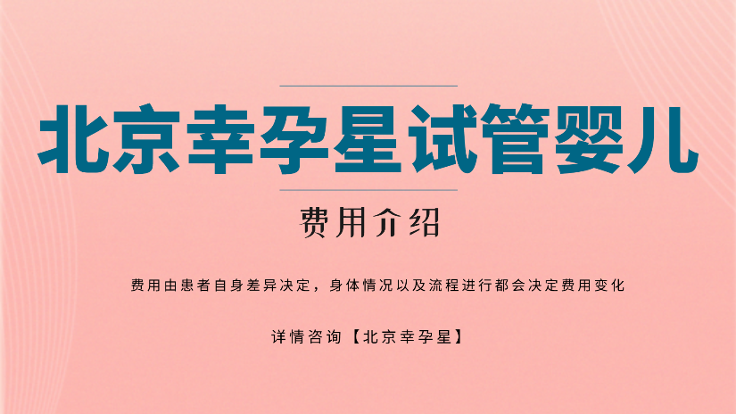 北京幸福好孕试管婴儿费用多少
