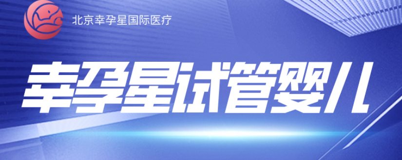 北京幸福好孕试管婴儿技术
