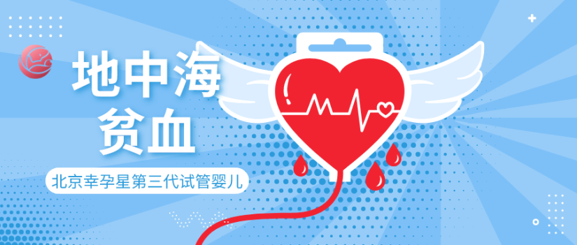 地中海贫血能做北京幸福好孕第三代试管婴儿吗？