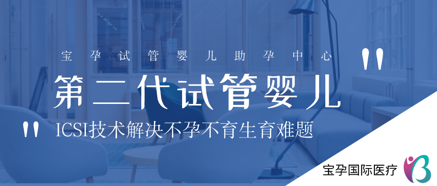 第二代试管婴儿成功率