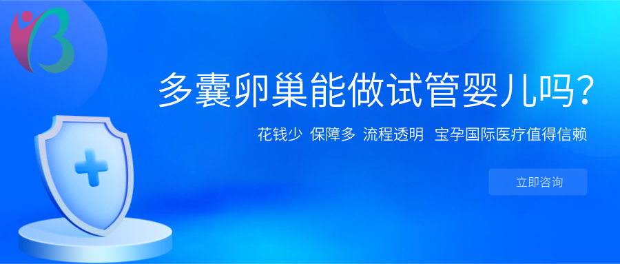 多囊卵巢不孕能做试管婴儿吗国际医疗