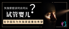 幸福好孕为失独家庭重燃希望