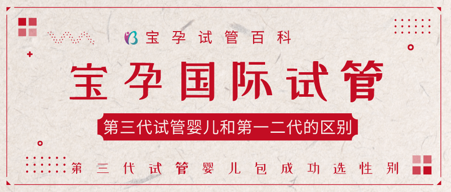 第三代试管婴儿和第一二代有什么区别不同幸福好孕国际