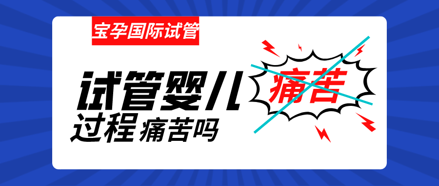做试管婴儿过程痛苦吗幸福好孕