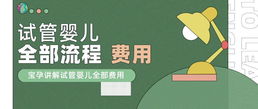 做试管婴儿费用需要多少钱?