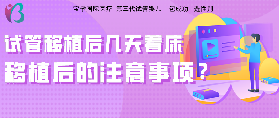 试管婴儿移植后几天着床注意事项幸福好孕