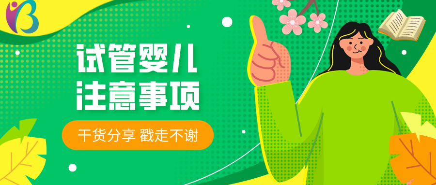 试管婴儿注意事项幸福好孕