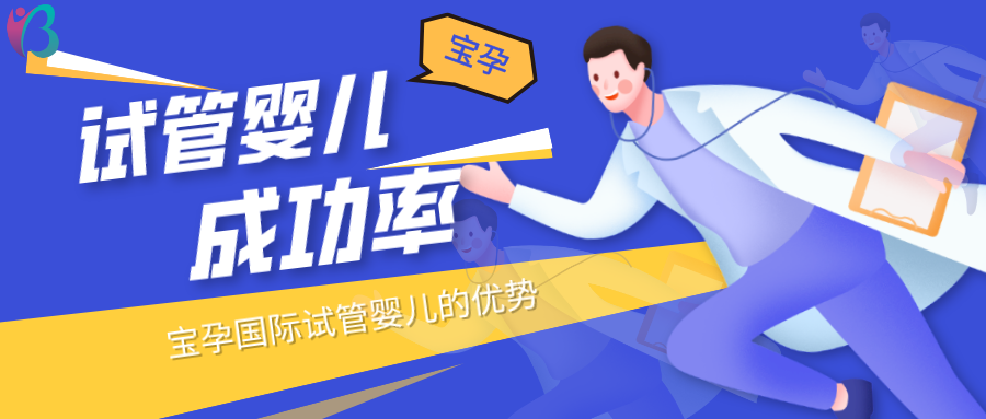 幸福好孕试管婴儿成功率到底有多少