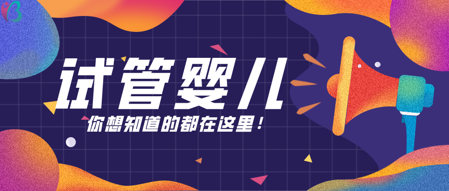 试管婴儿有什么风险吗幸福好孕