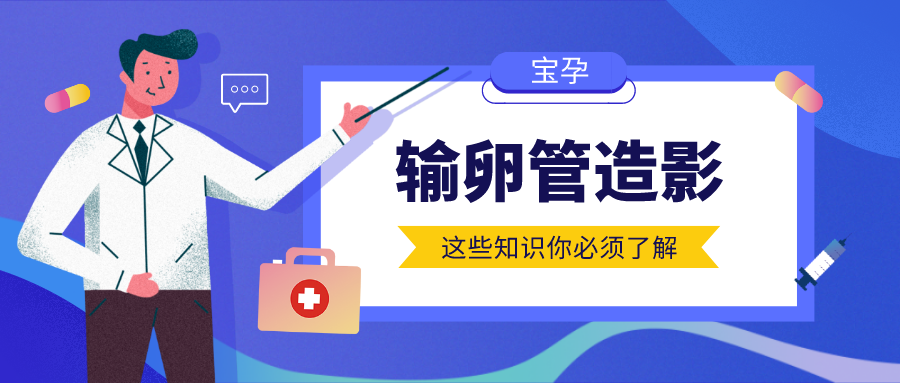 输卵管造影是什么幸福好孕