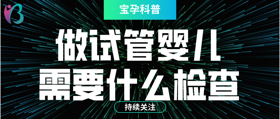 做试管婴儿都需要做什么检查幸福好孕