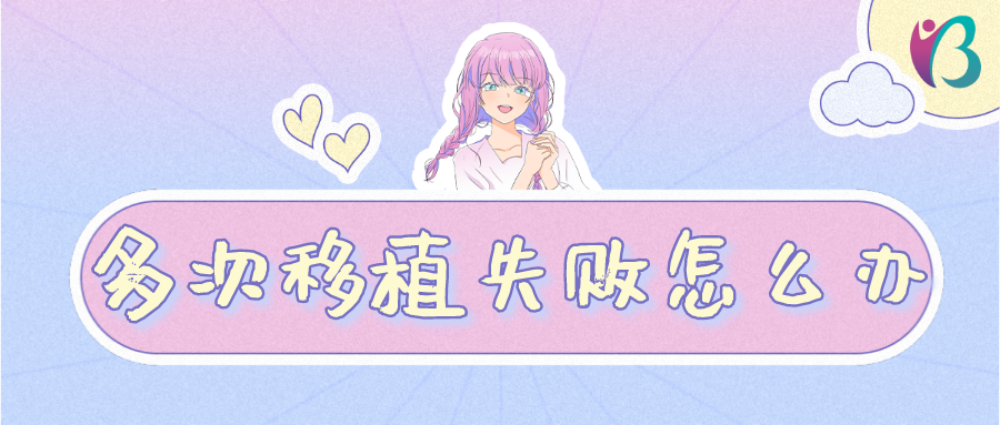 试管婴儿多次移植失败怎么办