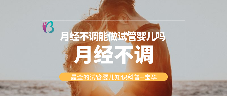 月经不调能做试管婴儿吗幸福好孕