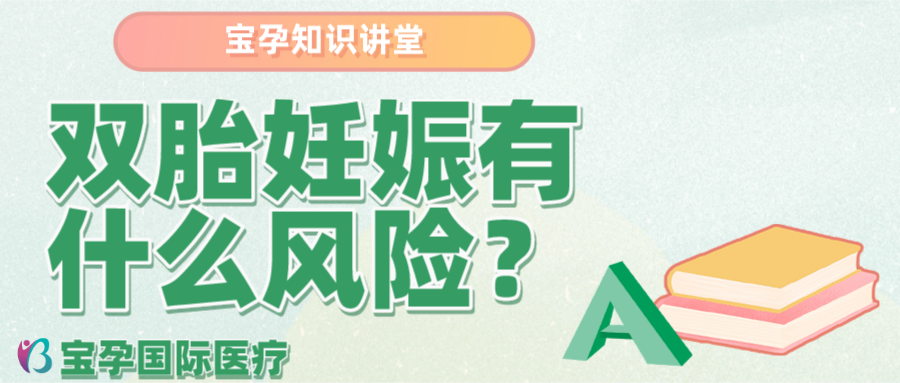 双胎妊娠有什么风险幸福好孕