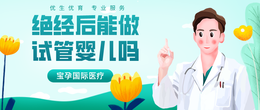 绝经后还能做试管婴儿吗幸福好孕