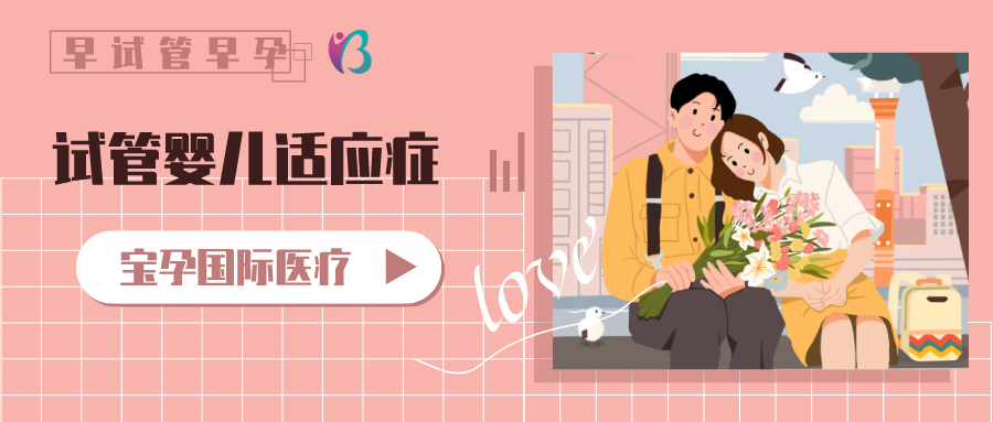 试管婴儿都有哪些适应症幸福好孕