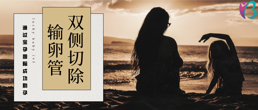 输卵管两侧切除还能做试管婴儿吗