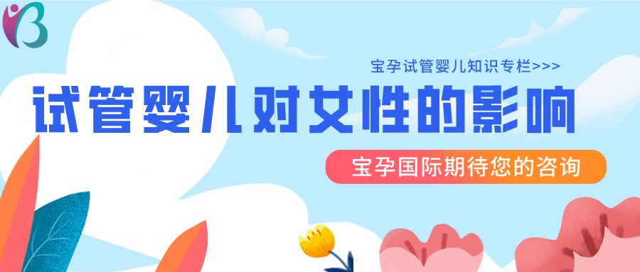 试管婴儿对女性的影响